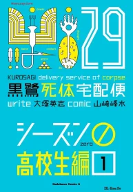 黒鷺死体宅配便(29)シーズン0 高校生編 (Raw – Free)