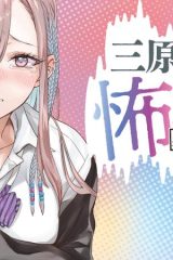 三原ソフィアは怖ガール (Raw – Free)