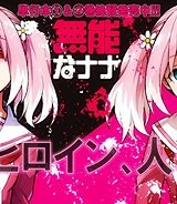 無能なナナ (Raw – Free)