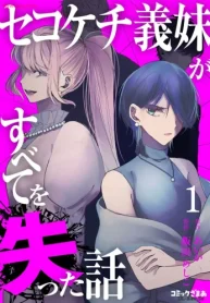 セコケチ義妹がすべてを失った話 (Raw – Free)