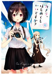 カメラ、はじめてもいいですか？ (Raw – Free)