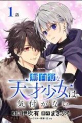 毫无自觉的天才少女并没有发现 無自覚な天才少女は気付かない (Raw – Free)