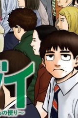 路傍のフジイ〜偉大なる凡人からの便り〜 (Raw – Free)