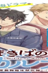 まきばのカルテ 産業動物臨床獣医師 三海佑 (Raw – Free)