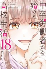 中卒労働者から始める高校生活 (Raw – Free)