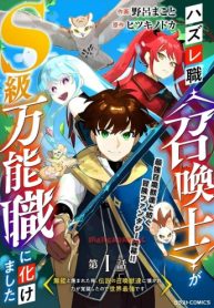 ハズレ職〈召喚士〉がs級万能職に化けました～無能と蔑まれた俺、伝説の召喚獣達に懐かれ力が覚醒したので世界最強です～ (Raw – Free)