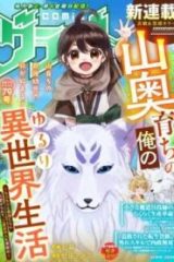山奥育ちの俺のゆるり異世界生活～もふもふと最強たちに可愛がられて、二度目の人生満喫中～ (Raw – Free)