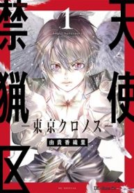 天使禁猟区－東京クロノス－ (Raw – Free)