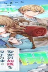 聖女の加護を双子の妹に奪われたので旅に出ます ～やさしい家族ができるまで～ (Raw – Free)