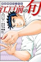 江戸前の旬 (Raw – Free)