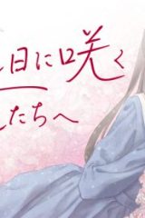 拝啓、在りし日に咲く花たちへ (Raw – Free)