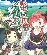 転生して田舎でスローライフをおくりたい (Raw – Free)