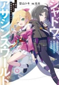 シャドウ・アサシンズ・ワールド ~影は薄いけど、最強忍者やってます~ (Raw – Free)