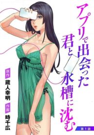 アプリで出会った君と水槽に沈む (Raw – Free)