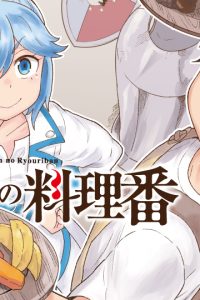 傭兵団の料理番 (Raw – Free)