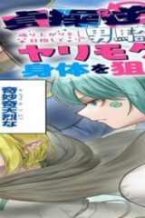 貞操逆転世界で成り上がりを目指して男騎士になった僕は、ヤリモク女たちに身体を狙われまくる (Raw – Free)