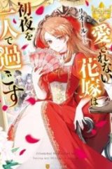 愛されない花嫁は初夜を一人で過ごす (Raw – Free)