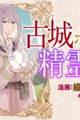 古城ホテルの精霊師 (Raw – Free)
