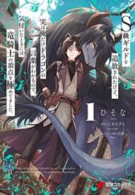 S級ギルドを追放されたけど、実は俺だけドラゴンの言葉がわかるので、気付いたときには竜騎士の頂点を極めてました。 (Raw – Free)