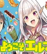日本へようこそエルフさん。 (Raw – Free)