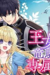 王女でしたがこっそり竜騎士団の専属薬師になりました！ (Raw – Free)