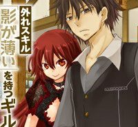 外れスキル「影が薄い」を持つギルド職員が、実は伝説の暗殺者 (Raw – Free)