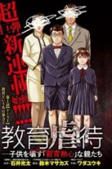 教育虐待―子供を壊す「教育熱心」な親たち 教育虐待: 子供を壊す「教育熱心」な親たち (Raw – Free)