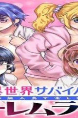 俺だけ余裕の異世界サバイバル ～転移先の無人島で楽しむハーレムライフ～ (Raw – Free)