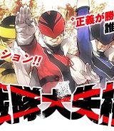 戦隊大失格 (Raw – Free)