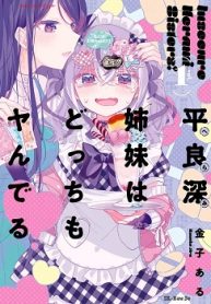 平良深姉妹はどっちもヤんでる (Raw – Free)