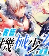 クラス召喚に巻き込まれた教師、外れスキルで機械少女を修理する (Raw – Free)