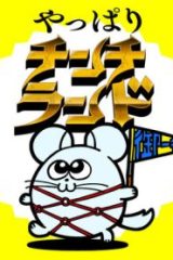 やっぱりチンチランド (Raw – Free)