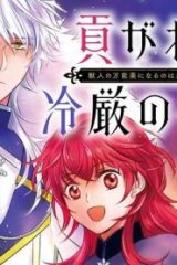 貢がれ姫と冷厳の白狼王　獣人の万能薬になるのは嫌なので全力で逃亡します (Raw – Free)