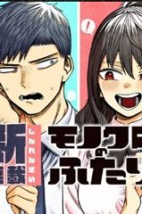 モノクロのふたり (Raw – Free)