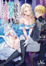 こ、こんなイケメンが私の幼馴染みで婚約者ですって？ さすが悪役令嬢、それくらいの器じゃなければこんな大役務まらないわ (Raw – Free)