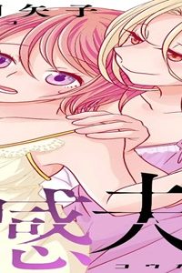 交感夫婦 (Raw – Free)