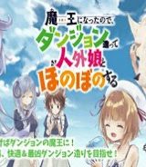 魔王になったので、ダンジョン造って人外娘とほのぼのする (Raw – Free)