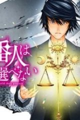 法の番人は守る世界を選べない (Raw – Free)