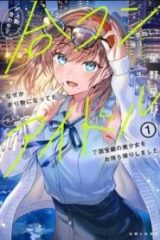 人数合わせで合コンに参加した俺は、なぜか余り物になってた元人気アイドルで国宝級の美少女をお持ち帰りしました。 (Raw – Free)