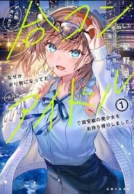 人数合わせで合コンに参加した俺は、なぜか余り物になってた元人気アイドルで国宝級の美少女をお持ち帰りしました。 (Raw – Free)