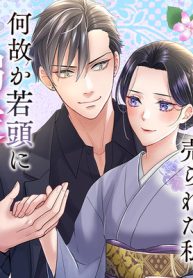 意地悪な母と姉に売られた私。 何故か若頭に溺愛されてます (Raw – Free)