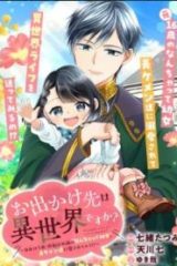 お出かけ先は異世界ですか？～身体は５歳・頭脳は16歳の“なんちゃって幼女”、美ケメン達に愛されちゅう!～ (Raw – Free)