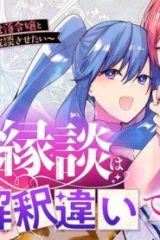 この縁談は解釈違いです！～レンタル騎士様は推しの没落令嬢とモラハラ婚約者を破談させたい～ (Raw – Free)