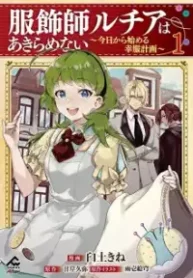 服飾師ルチアはあきらめない ～今日から始める幸服計画～ (Raw – Free)