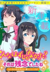 こんなはずじゃなかった？ それは残念でしたね～私は自由気ままに暮らしたい～ (Raw – Free)