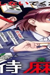 接待麻雀課 (Raw – Free)