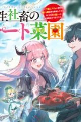 転生社畜のチート菜園　～万能スキルと便利な使い魔妖精を駆使してたら、気づけば大陸一の生産拠点ができていた～ (Raw – Free)