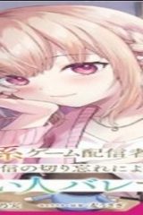 煽り系ゲーム配信者(20歳)、配信の切り忘れによりいい人バレする。 (Raw – Free)