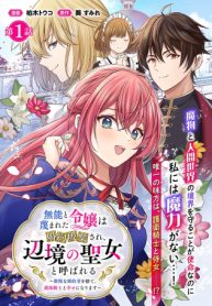 無能と蔑まれた令嬢は婚約破棄され、辺境の聖女と呼ばれる～傲慢な婚約者を捨て、護衛騎士と幸せになります～ (Raw – Free)