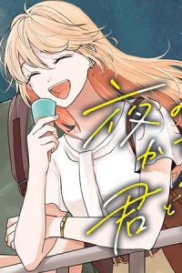夜のかたすみで君とアイスを (Raw – Free)